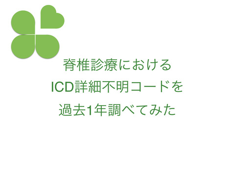 脊椎診療におけるICD詳細不明コードを過去1年調べてみた