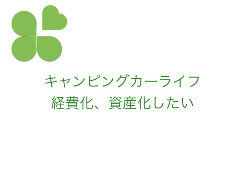 キャンピングカーライフを経費化するには？