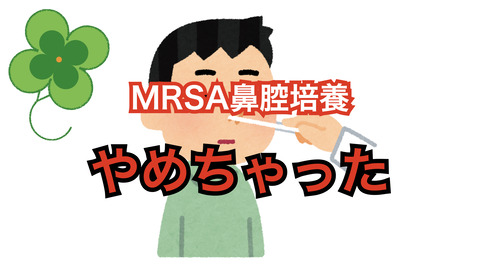 コロナ禍でMRSA鼻腔培養やらなくなったけど表層感染は減っているような。