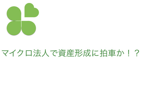 資産形成、マイクロ法人設立で間接保有に転じる時期が来た！？