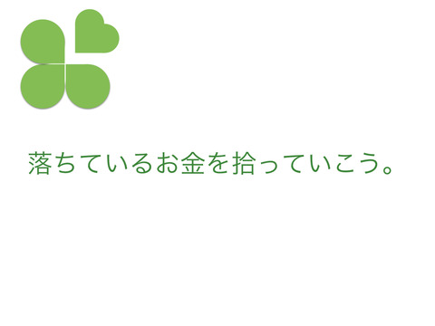 貧乏人は道に落ちているお金を拾っていこう