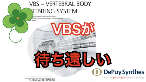 Vertebral body stenting systemが待ち遠しい