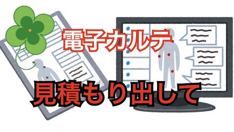 電子カルテの見積もりに必要な情報