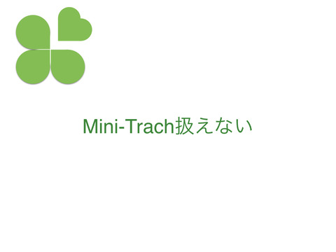 Mini-Trach扱える？