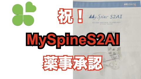 祝！！MySpineS2AIが薬事承認