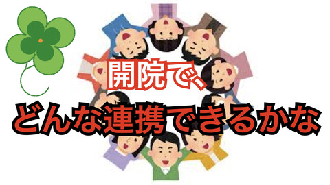 開院にあわせて企業とコラボできるのでしょうか