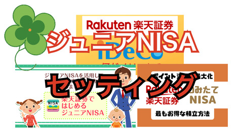 2022年のジュニアNISAセッティング終了