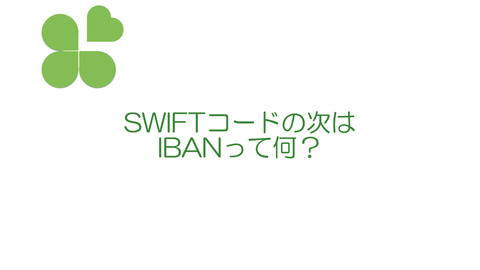 SWIFT、もう大丈夫だ。で、IBANって何？