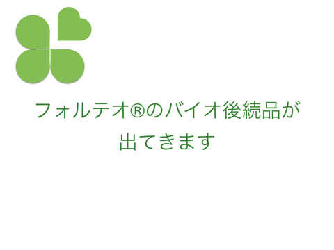 バイオシミラー、テリパラチドの後発、ついに出る