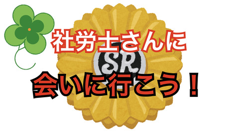 社労士さんに会いに行こう！