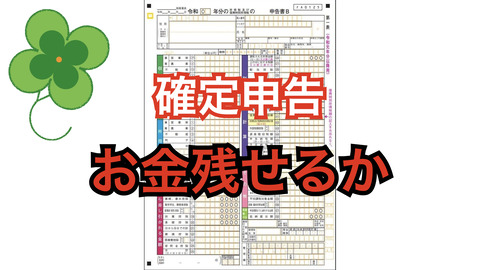 今年の確定申告、還付への道？？