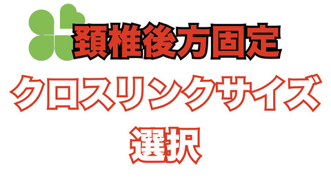 頚椎椎弓根スクリューヘッド取り付けのクロスリンクのサイズ誤差