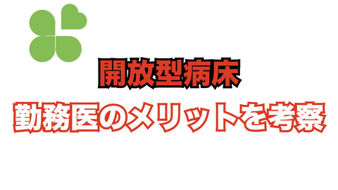 開放型病床に勤務医のメリットってある？