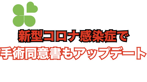 手術の同意書にも、新型コロナの但し書き