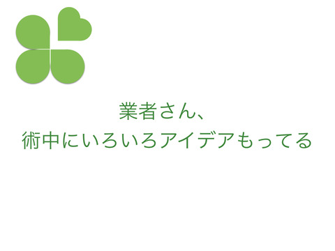 術中意見やアイデアを申してくれるメーカー様