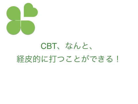 CBTを経皮的に打つ！！