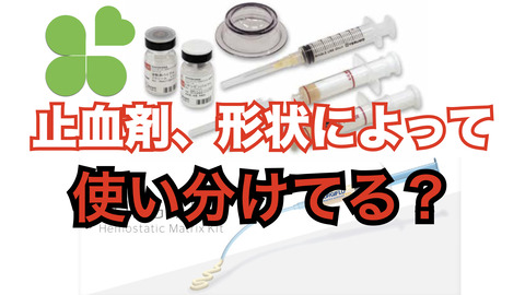 止血剤の、形状による使いわけってありますか？