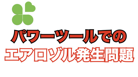 電気メス、エアドリルなどでのエアロゾル問題