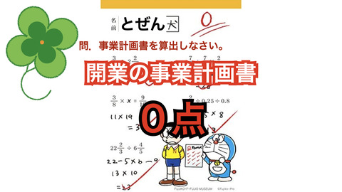 銀行融資のための開業事業計画書、とても作成できません