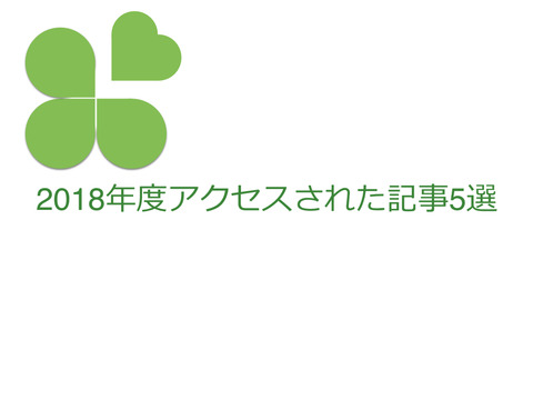 2018年度にアクセスされた記事5選