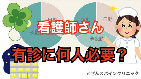 看護師さん、とぜんクリニックに何人必要なのかな？