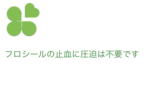 フロシール®は圧迫不要のすごいヤツです。