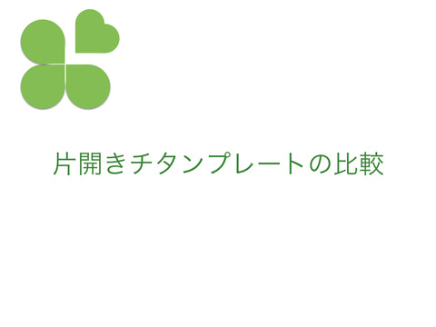 各社比較。頚椎椎弓形成術片開き用プレートのクセ。