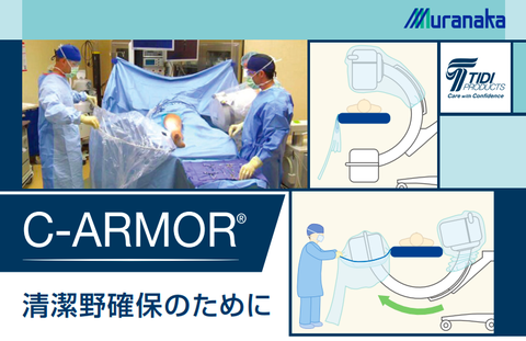 C arm使用のときの術野を清潔に保つために。ムラナカのC armor