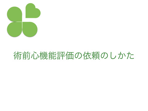 永久保存。術前心機能評価をお願いいたします、のコンサルトの循環器内科視点でのテンプレート