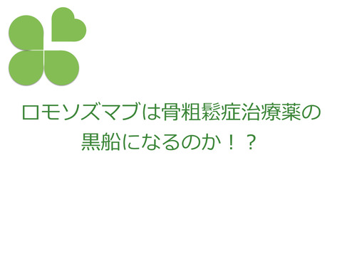 今後の骨粗鬆症治療に期待！抗スクレロスチン抗体ロモソズマブ。