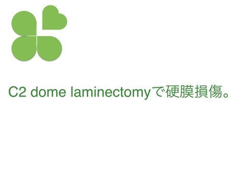 C2 dome laminectomyで硬膜損傷。さあ、どうする？