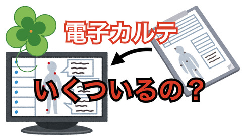 電子カルテ、どこにいくつ置くか。