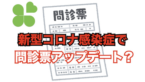 新型コロナ流行下で外来問診票をアップデート？