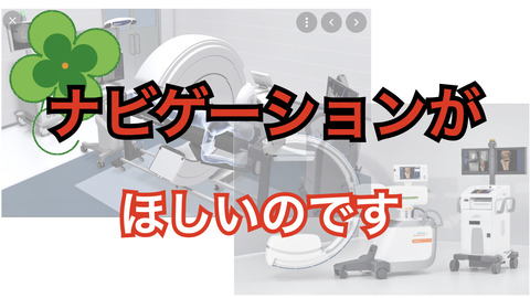 ナビゲーションがほしいけどO-armかCios Spinか？