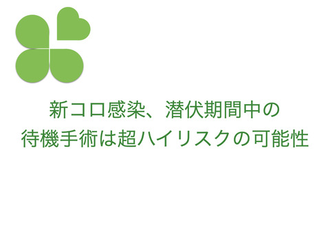 COVID-19潜伏期間中の待機手術で死亡率20%！？