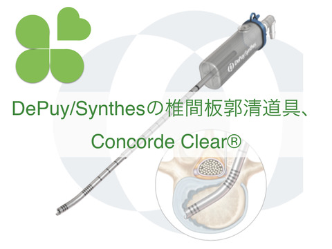 椎間板郭清の道具、Concorde® Clearの初回の感想