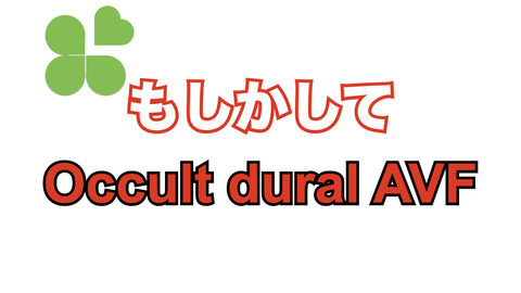 もしかしてoccult dural AVFなのか