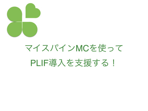 マイスパインMCを使ってPLIF導入を支援する！