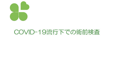 COVID-19流行下での術前検査についての見解