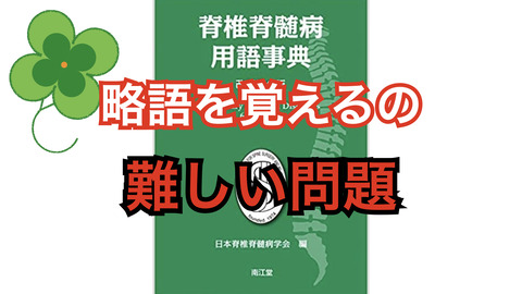 脊椎診療でよく使う英語の略語まとめ