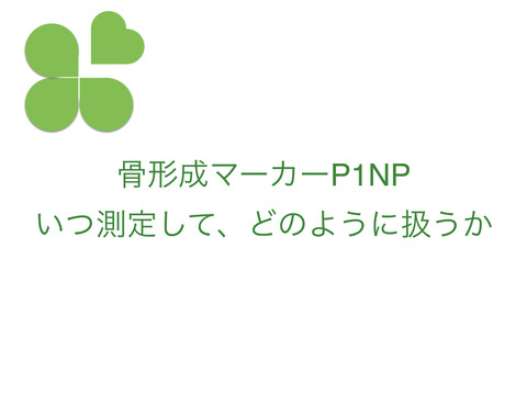 P1NPは、いつ測定して、どのように扱う？