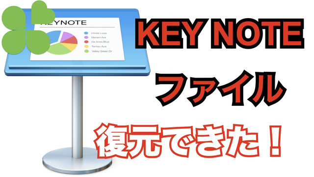 Keynoteのファイルが破損 でもかんたんに復元できた とぜんな脊椎外科医のブログ