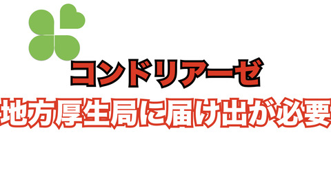 コンドリアーゼ使用で地方厚生局への施設届け出が必要になっていた