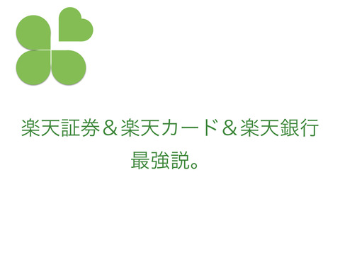 楽天経済圏は半端ない。多忙な医師ほど恩恵があるのでは？