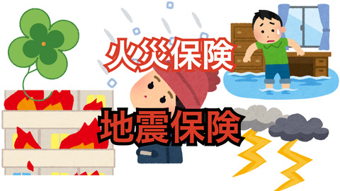 クリニック開業に必要な火災保険と地震保険