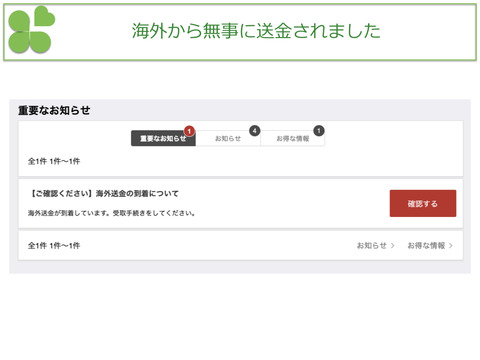 無事に海外からの送金を受け取れましたことを報告します