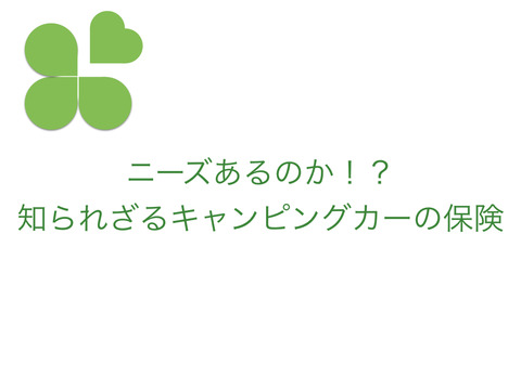 知られざるキャンピングカーの保険、まさかここも楽天なのか！？