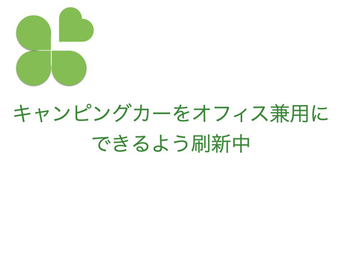 キャンピングカーをオフィス兼用できるように刷新中