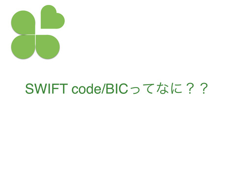 SWIFTコード？SWIFT code/BIC？って何ですか？？