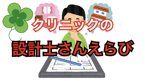 設計士さんはどう決める？